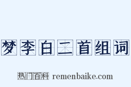 梦李白二首组词是什么意思的图片